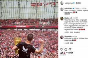 三年三冠！阿隆索告别：经历过，爱过，永远的勒沃库森❤️